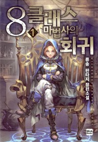 8클래스 마법사의 회귀 1-7 완결 판타지 소설