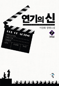 연기의 신 1-7 완결 판타지 소설