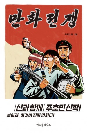 만화전쟁(단편) 웹툰