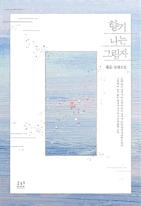 향기나는그림자(단편) 채은