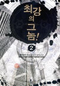 최강의 그놈 1-7 완결 현대 판타지