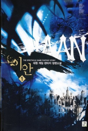 이안 IAAN 1-18완결 게임 판타지