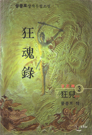 광혼록(1부1~3완,2부1~3완) 총6권