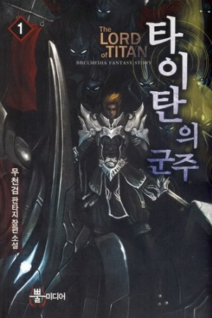타이탄의군주(1~8완) 판타지