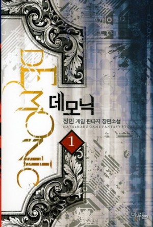 데모닉 1-9완결 게임 판타지