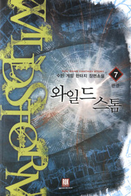 와일드스톰(1~7완) 게임