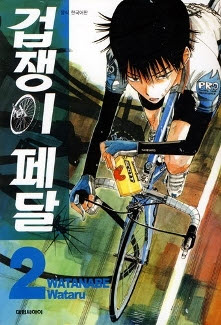 겁쟁이페달(1~87)