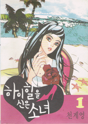 하이힐을신은소녀(1~14완)