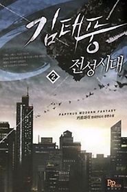 김태풍전성시대(1~10완) 현대