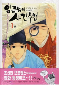 임금님의사건수첩(1~3완) 올컬러애장판