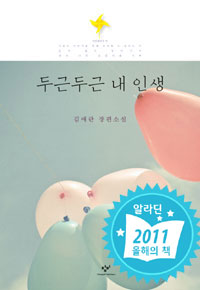 두근두근내인생(단편) 김애란
