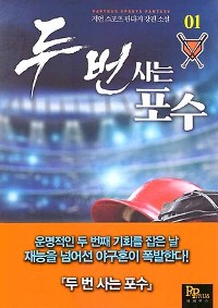 두 번 사는 포수 1-12 완결 스포츠 판타지