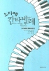 노다메칸타빌레(단편)다카사토시이나지음
