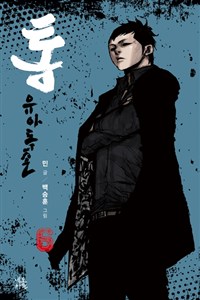 통 유아독존(6) 웹툰
