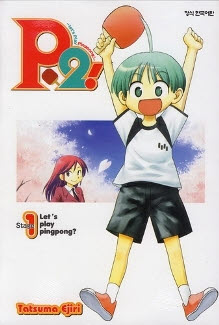 피투 렛츠플레이핑퐁 P2! Let`s play pingpong!(1~7완)