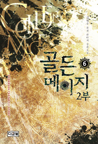 골든 메이지 2부 1-16 완결 퓨전 판타지