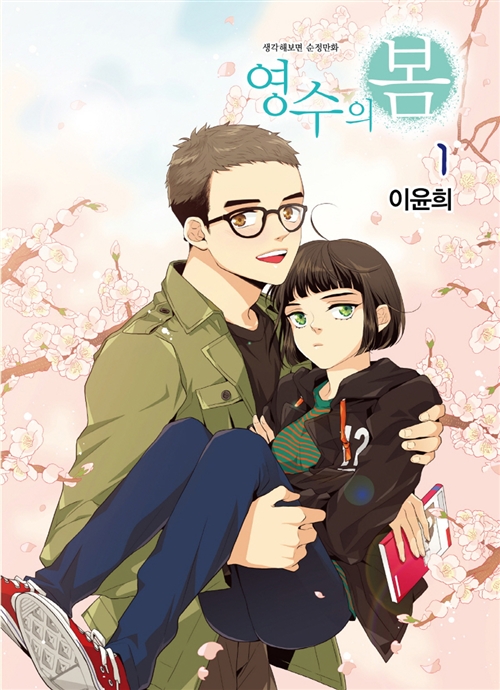 영수의봄(1~2완)
