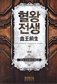 혈왕전생 1-7 완결 퓨전 판타지