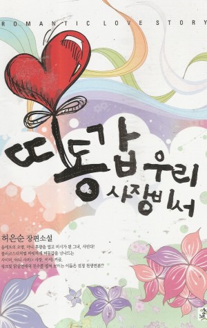 띠동갑우리사장비서(단편)허은순