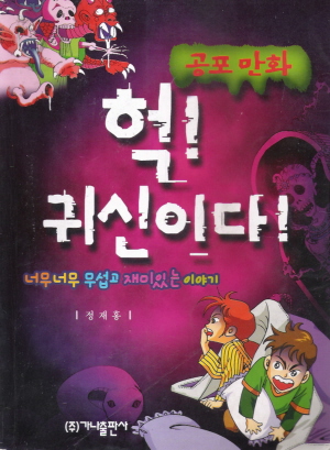 공포만화헉!귀신이다