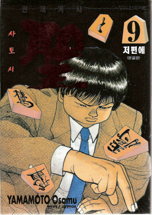 천재기사사토시(1~9완)