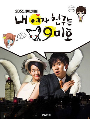 SBS드라마스페셜 내여자친구는구미호(1~3완)