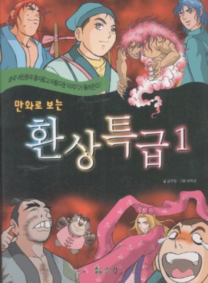 만화로 보는 환상특급