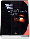 어둠속의눈동자(상,하) 조나던 켈러만