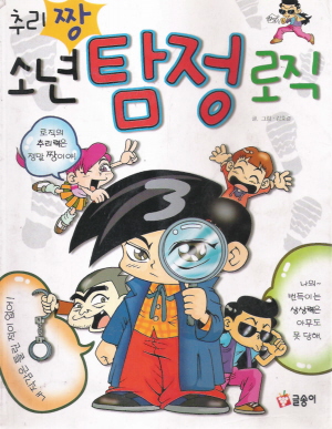 추리짱소년탐정로직(단편)