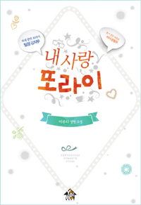 내사랑또라이(단편) 이루다