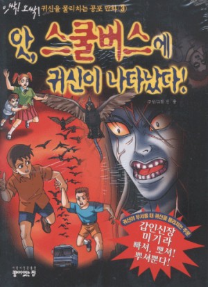 앗! 스쿨버스에 귀신이 나타났다!