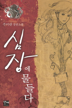 심장에물들다(단편) 주미란