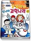 KBS 만화로 배우는 갈갈이의 신나라 과학나라(1~2)