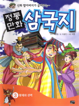 정통만화삼국지(1~2)