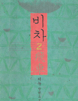 비차(1~2완)서누