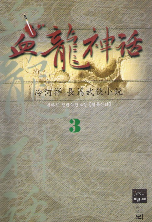 혈룡신화(1~3완)
