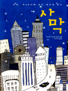 사막(단편) 이사카코타로
