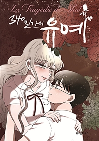 340일간의유예(1~3완) 웹툰