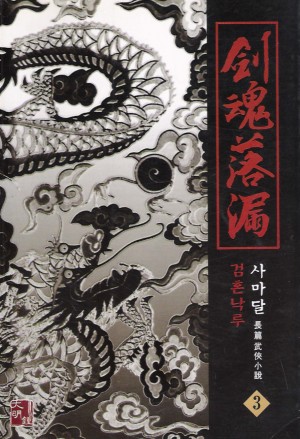 검혼낙루 1-3완결 사마달 장편무협소설
