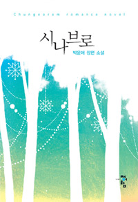 시나브로(단편) 박윤애
