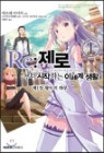 Re:제로부터시작하는이세계생활 제1장왕도의하루(1~2완)