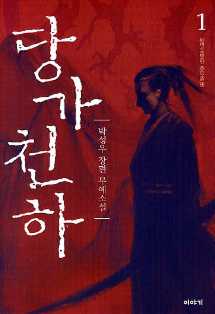 당가천하(1~6완)
