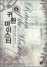 귀환마이스터(1~7완) 현대