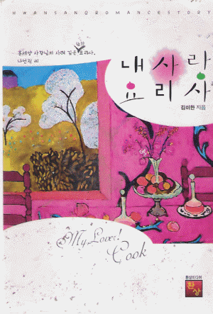 내사랑요리사(단편)김이한