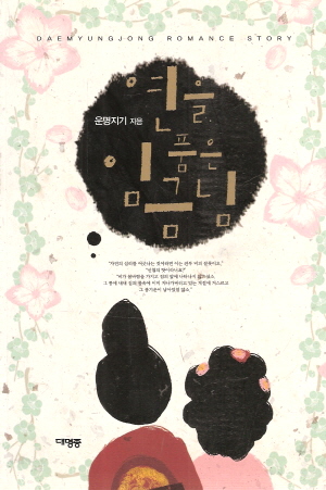연을품은임금님(단편) 운명지기