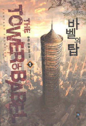 바벨의탑(1~12완) 판타지