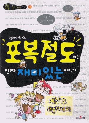 엄마아빠도포복절도하는진짜재미있는이야기(공부가즐거워지는만화1)