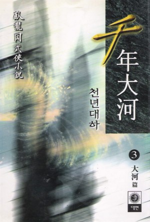 천년대하(1~3완)