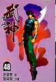 武神 무신(1~47) 41권 없음