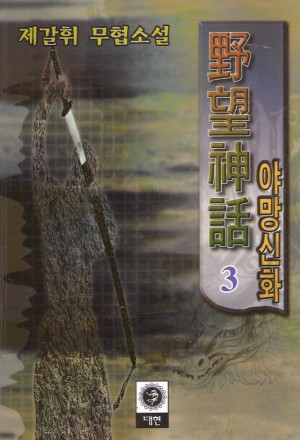 야망신화(1~3완)